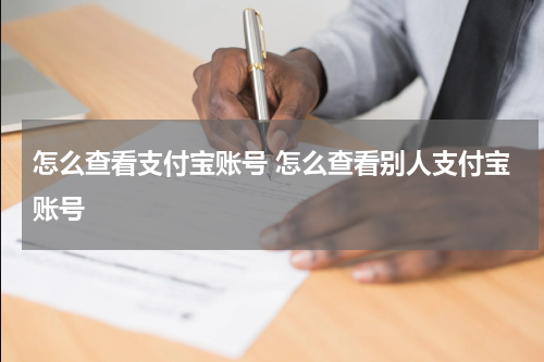 怎么查看支付宝账号 怎么查看别人支付宝账号