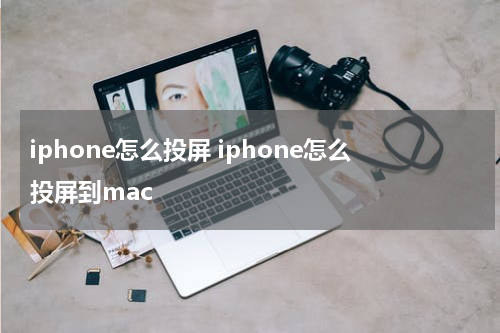 iphone怎么投屏 iphone怎么投屏到mac