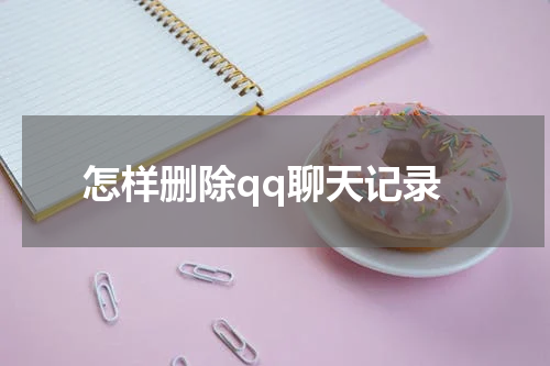 怎样删除qq聊天记录