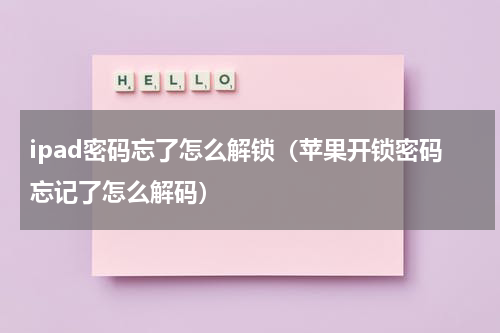 ipad密码忘了怎么解锁（苹果开锁密码忘记了怎么解码）
