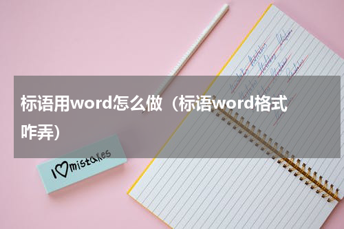 标语用word怎么做（标语word格式咋弄）