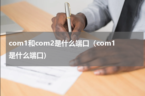 com1和com2是什么端口（com1是什么端口）