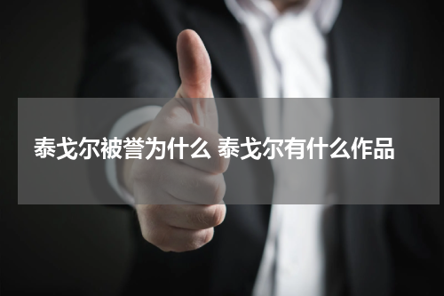 泰戈尔被誉为什么 泰戈尔有什么作品