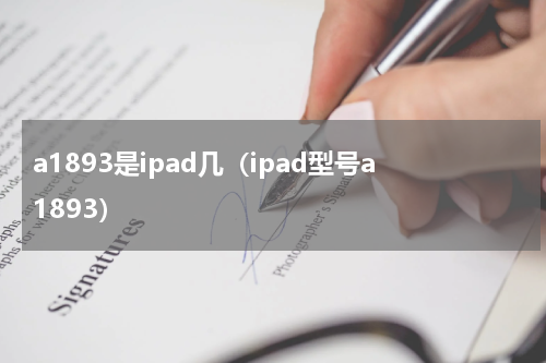a1893是ipad几（ipad型号a1893）
