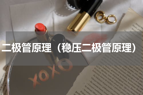 二极管原理（稳压二极管原理）