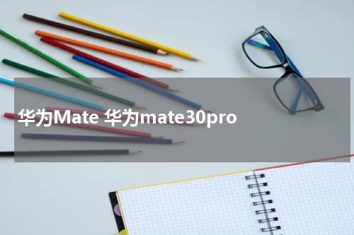 华为Mate 华为mate30pro