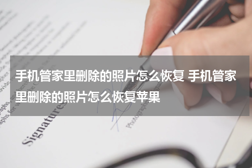 手机管家里删除的照片怎么恢复 手机管家里删除的照片怎么恢复苹果