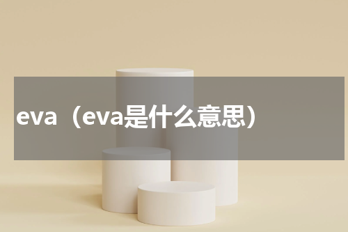 eva（eva是什么意思）