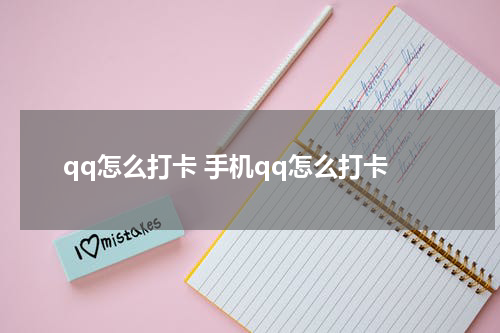 qq怎么打卡 手机qq怎么打卡