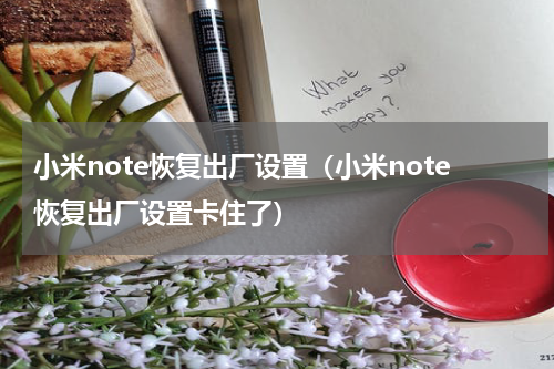 小米note恢复出厂设置（小米note恢复出厂设置卡住了）