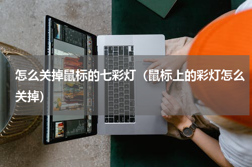 怎么关掉鼠标的七彩灯（鼠标上的彩灯怎么关掉）