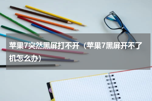 苹果7突然黑屏打不开（苹果7黑屏开不了机怎么办）