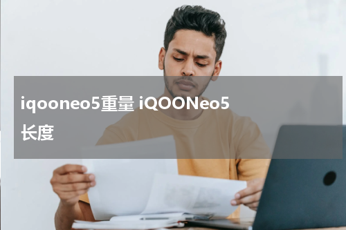 iqooneo5重量 iQOONeo5长度