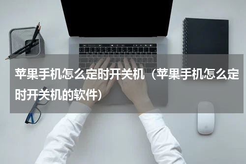 苹果手机怎么定时开关机（苹果手机怎么定时开关机的软件）