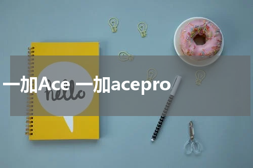 一加Ace 一加acepro