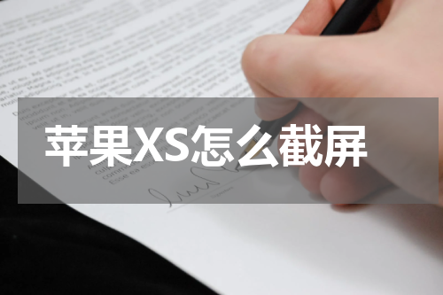 苹果XS怎么截屏