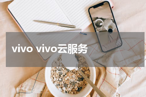 vivo vivo云服务