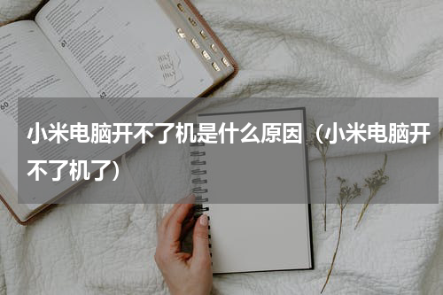 小米电脑开不了机是什么原因（小米电脑开不了机了）