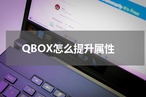 QBOX怎么提升属性