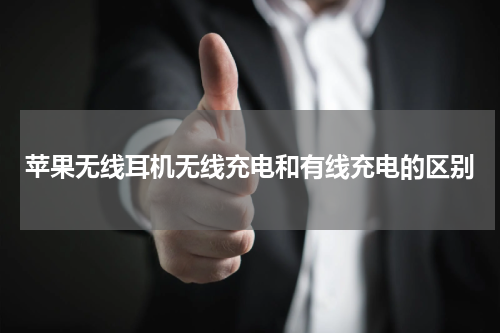 苹果无线耳机无线充电和有线充电的区别
