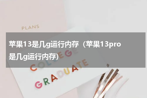 苹果13是几g运行内存（苹果13pro是几g运行内存）