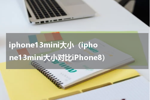 iphone13mini大小（iphone13mini大小对比iPhone8）
