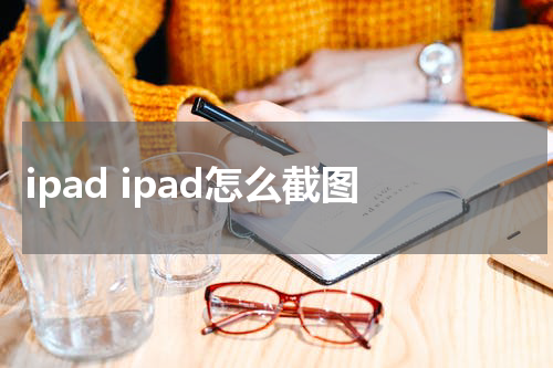 ipad ipad怎么截图