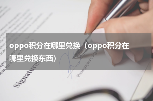 oppo积分在哪里兑换（oppo积分在哪里兑换东西）