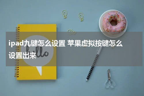 ipad九键怎么设置 苹果虚拟按键怎么设置出来