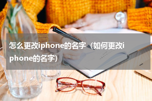怎么更改iphone的名字(如何更改iphone的名字)