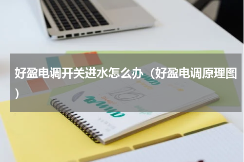好盈电调开关进水怎么办（好盈电调原理图）