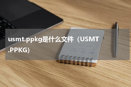 usmt.ppkg是什么文件（USMT.PPKG）