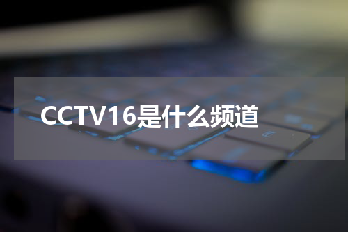 CCTV16是什么频道