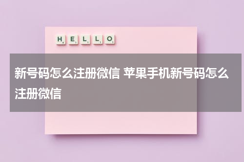 新号码怎么注册微信 苹果手机新号码怎么注册微信
