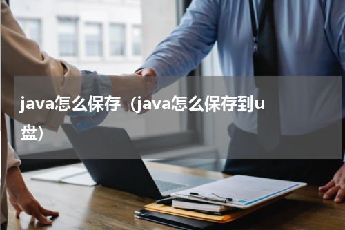 java怎么保存（java怎么保存到u盘）