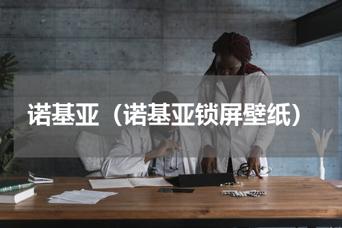 诺基亚（诺基亚锁屏壁纸）