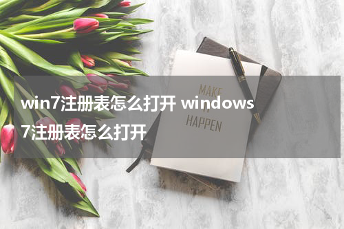 win7注册表怎么打开 windows7注册表怎么打开
