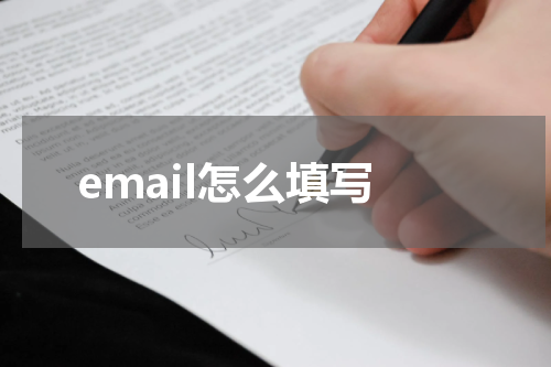 email怎么填写