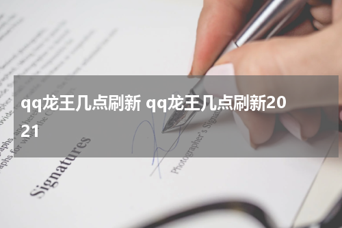 qq龙王几点刷新 qq龙王几点刷新2021