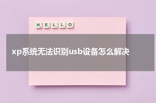 xp系统无法识别usb设备怎么解决