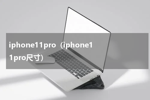 iphone11pro（iphone11pro尺寸）