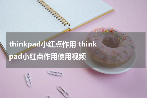 thinkpad小红点作用 thinkpad小红点作用使用视频