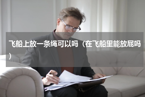 飞船上放一条绳可以吗(在飞船里能放屁吗)