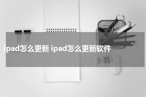ipad怎么更新 ipad怎么更新软件