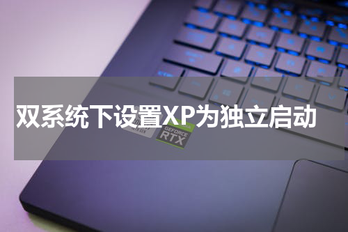 双系统下设置XP为独立启动
