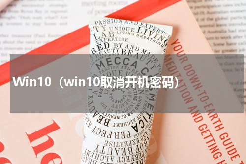 Win10（win10取消开机密码）
