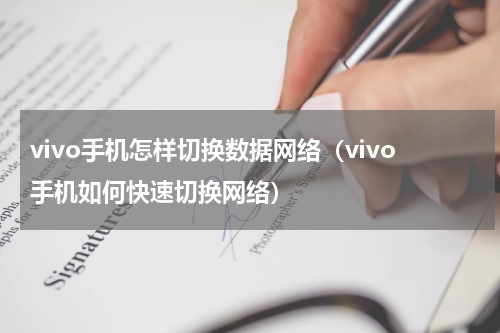 vivo手机怎样切换数据网络（vivo手机如何快速切换网络）