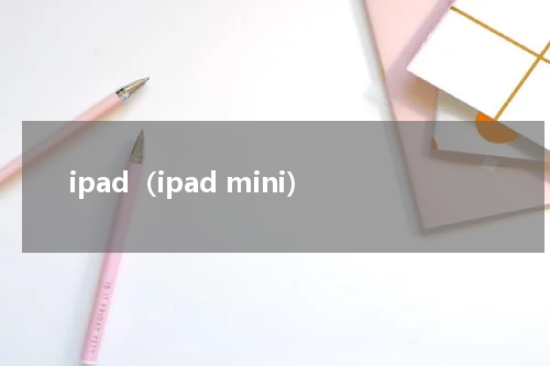 ipad（ipad mini）