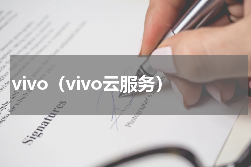 vivo(vivo云服务)