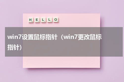win7设置鼠标指针（win7更改鼠标指针）
